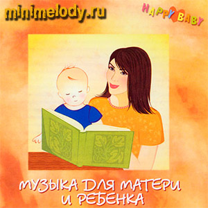 http://music.minimelody.ru/music/happy_baby_new_arrival/poster.jpg