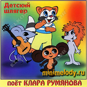http://music.minimelody.ru/music/klara_rumianova/poster.jpg