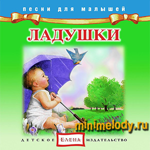 http://music.minimelody.ru/music/ladushki/poster.jpg