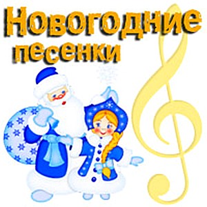 http://music.minimelody.ru/music/novogodnie/poster.jpg
